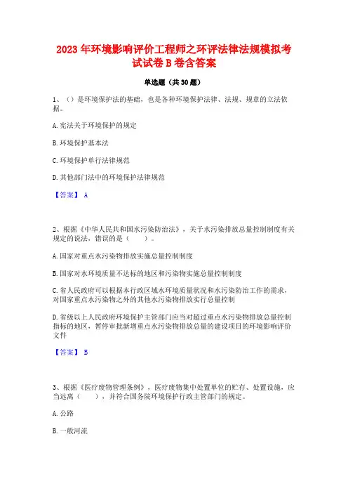 2023年环境影响评价工程师之环评法律法规模拟考试试卷B卷含答案