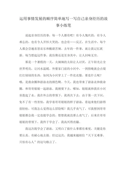 运用事情发展的顺序简单地写一写自己亲身经历的故事小练笔
