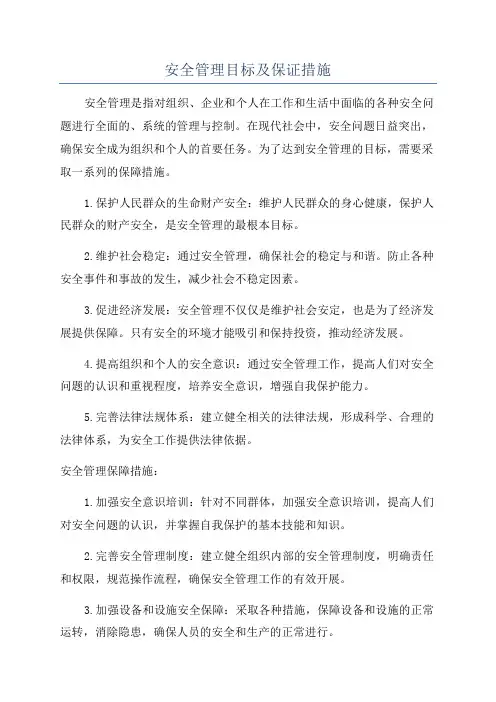 安全管理目标及保证措施