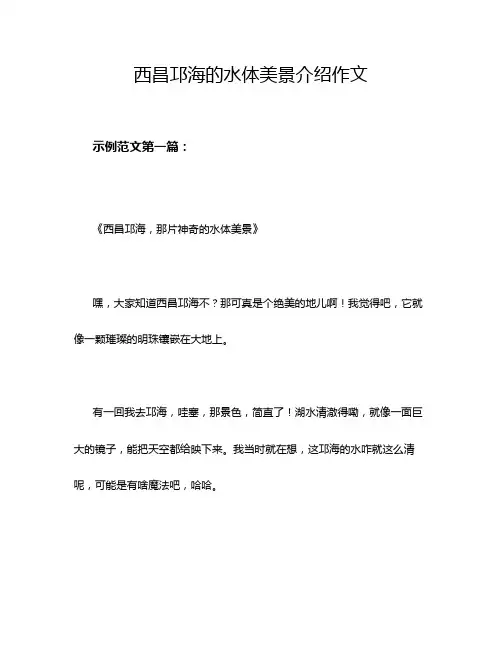 西昌邛海的水体美景介绍作文