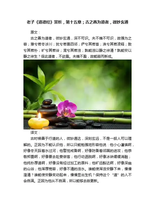 老子《道德经》赏析，第十五章；古之善为道者，微妙玄通