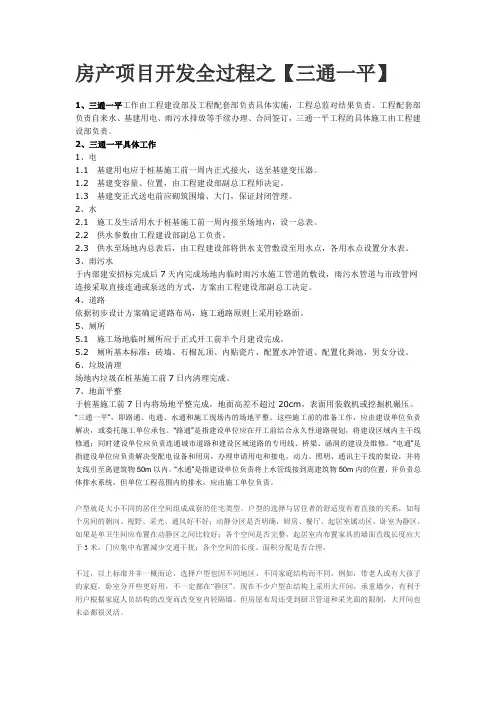 房产项目开发全过程之三通一平