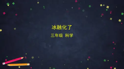 教科版小学科学三年级上册1.4 冰融化了 (课件)