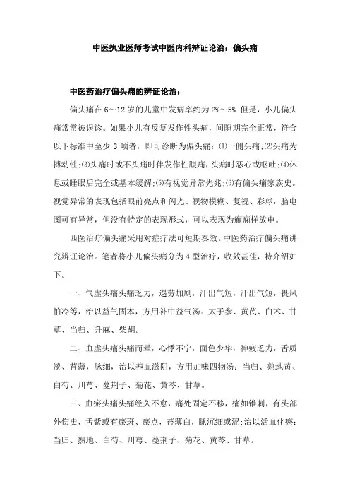 中医执业医师考试中医内科辩证论治：偏头痛