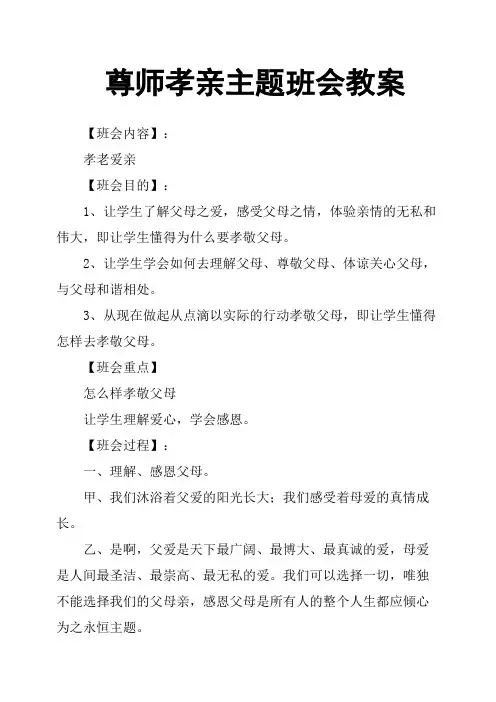 尊师孝亲主题班会教案