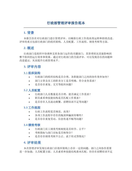 行政部管理评审报告范本