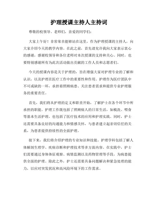 护理授课主持人主持词