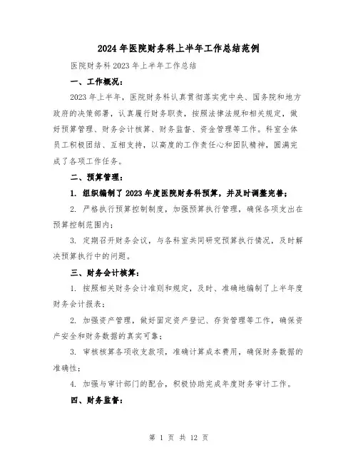 2024年医院财务科上半年工作总结范例(4篇)