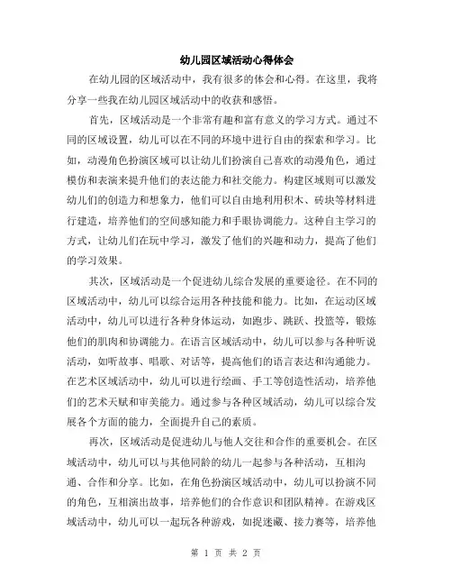 幼儿园区域活动心得体会
