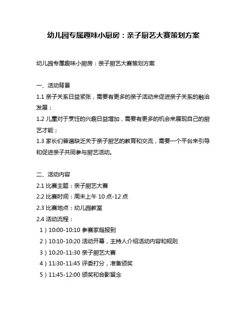 幼儿园专属趣味小厨房：亲子厨艺大赛策划方案
