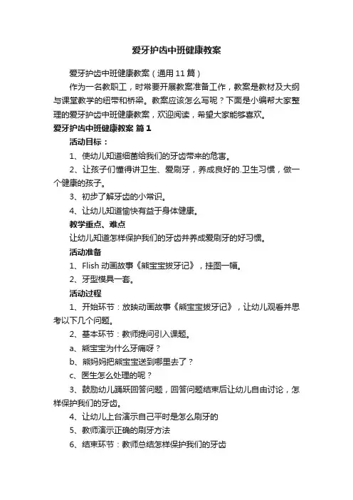 爱牙护齿中班健康教案（通用11篇）