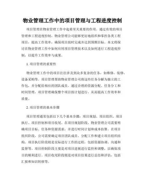 物业管理工作中的项目管理与工程进度控制
