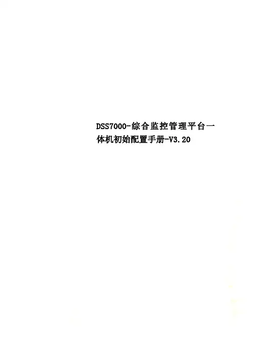DSS7000-综合监控管理平台一体机初始配置手册-V3.20