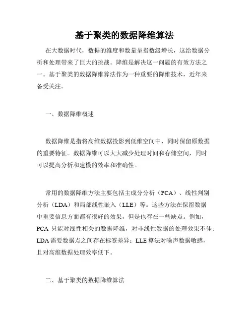 基于聚类的数据降维算法