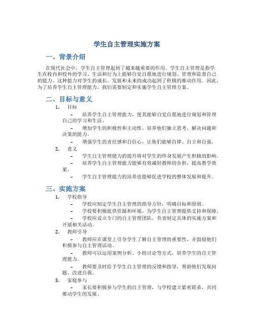 学生自主管理实施方案