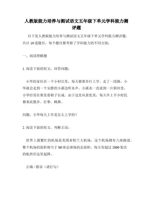 人教版能力培养与测试语文五年级下单元学科能力测评题