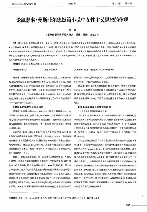 论凯瑟琳·曼斯菲尔德短篇小说中女性主义思想的体现