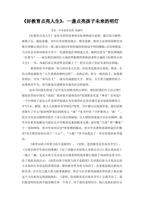 《好教育点亮人生》读书心得童丽华