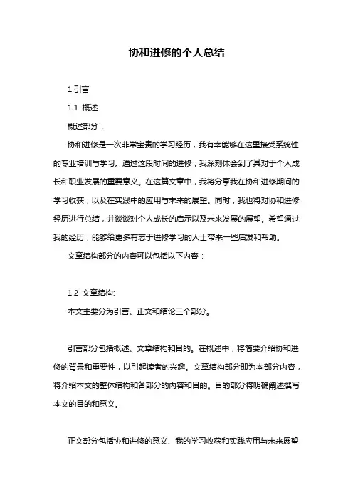 协和进修的个人总结
