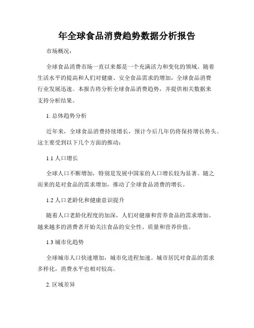 年全球食品消费趋势数据分析报告