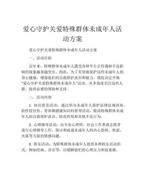 爱心守护关爱特殊群体未成年人活动方案