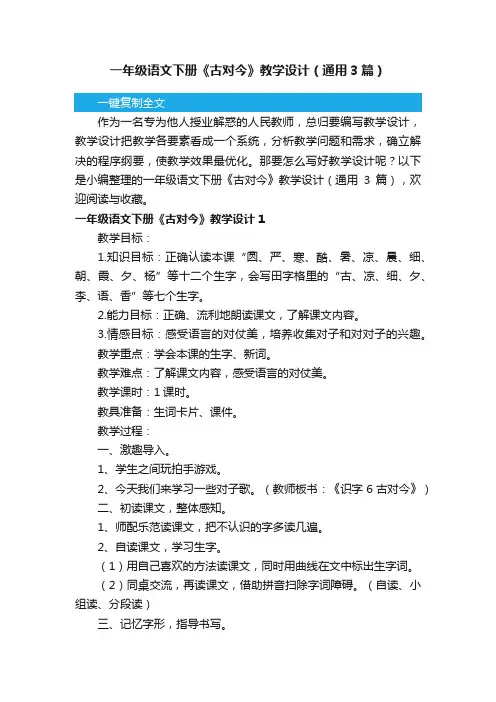 一年级语文下册《古对今》教学设计（通用3篇）