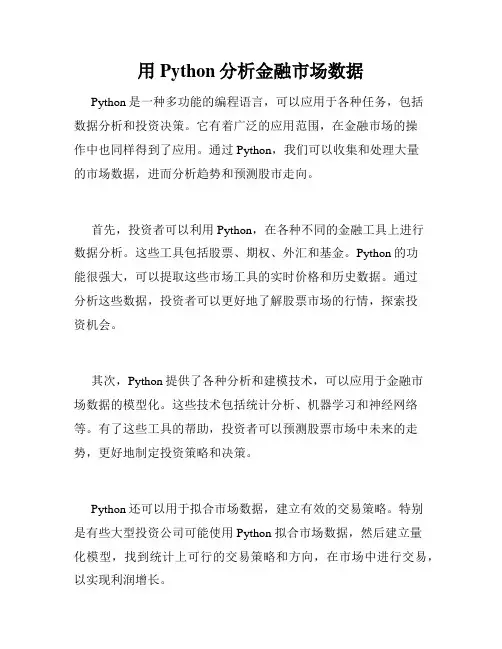 用Python分析金融市场数据