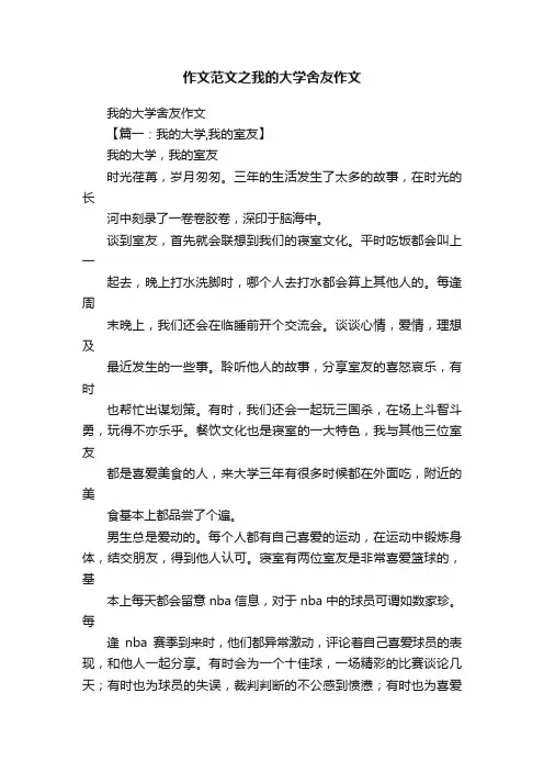 作文范文之我的大学舍友作文