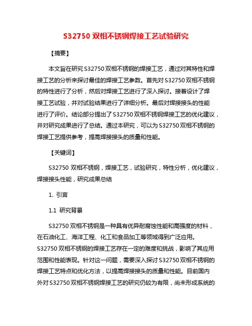 S32750双相不锈钢焊接工艺试验研究