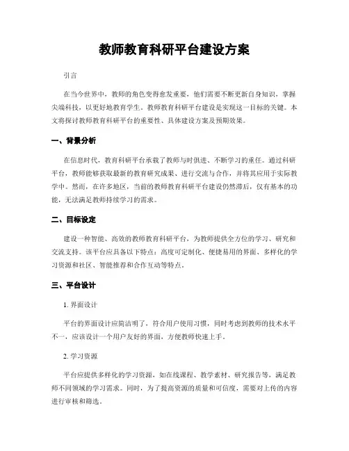 教师教育科研平台建设方案