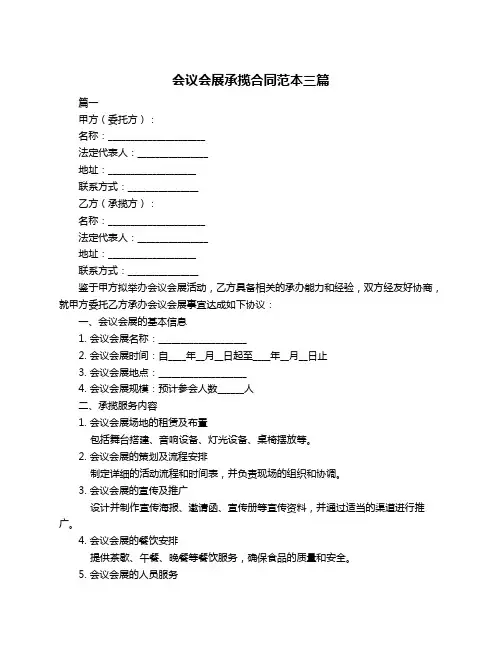 会议会展承揽合同范本三篇