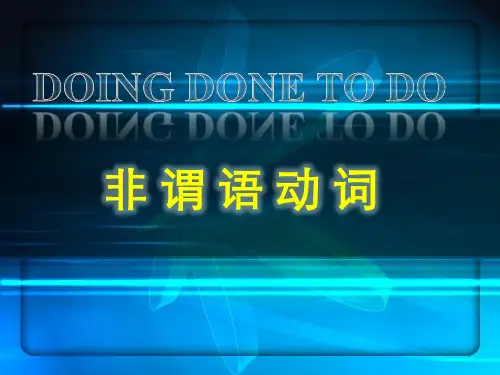 非谓语动词用法精讲doing