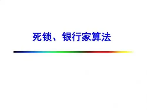 死锁与银行家算法介绍PPT课件( 30页)