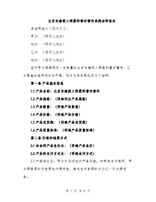 北京市建筑工程塑料管材管件采购合同范本（二篇）