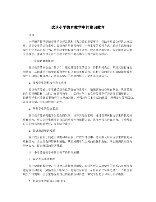 试论小学德育教学中的赏识教育