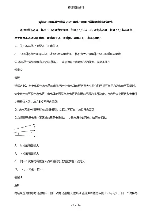 吉林省汪清县第六中学最新高二物理上学期期中试题含解析