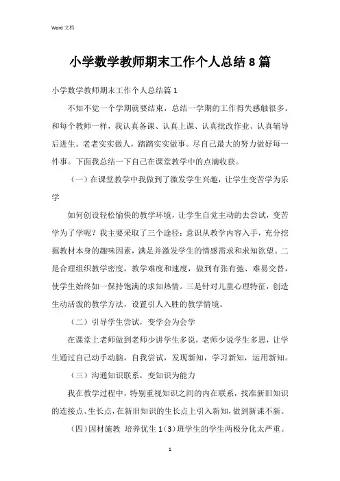小学数学教师期末工作个人总结8篇