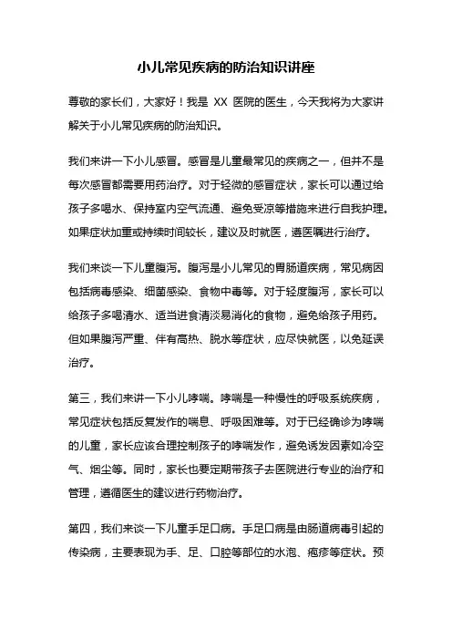 小儿常见疾病的防治知识讲座