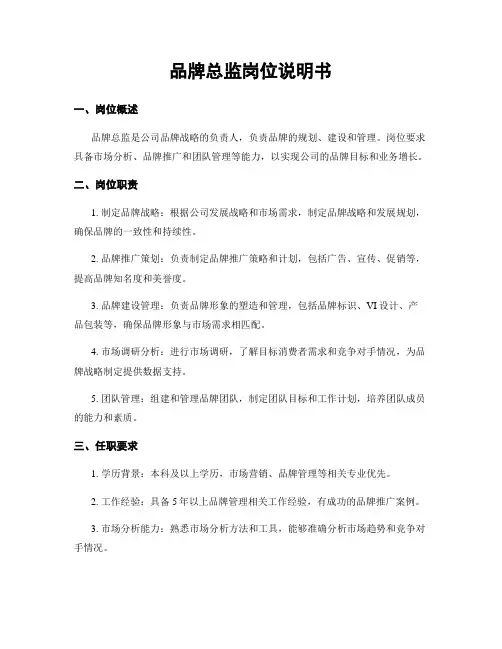 品牌总监岗位说明书