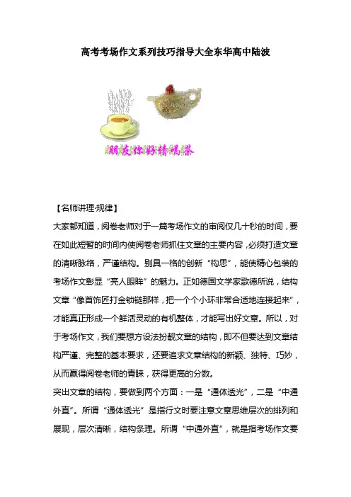高考考场作文系列技巧指导大全东华高中陆波_1