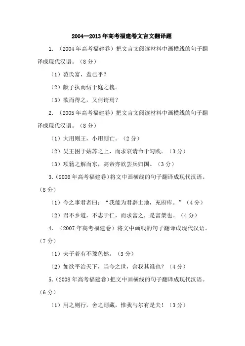 2004--2013年高考福建卷文言文翻译题