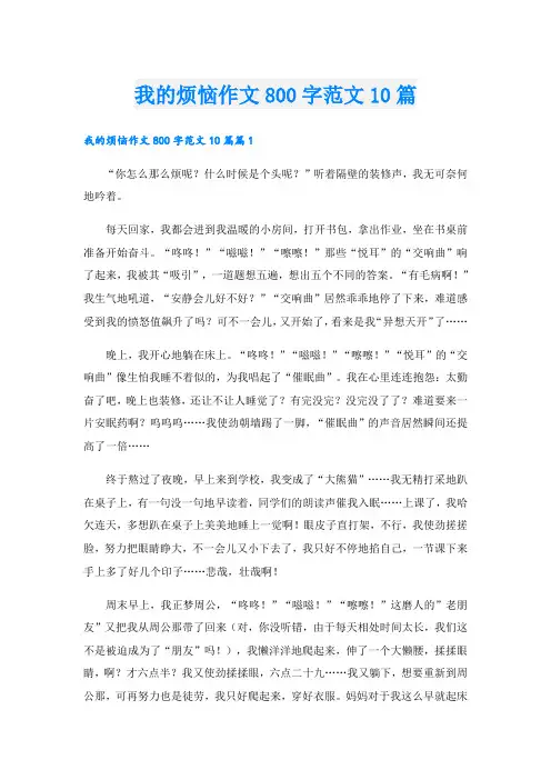 我的烦恼作文800字范文10篇