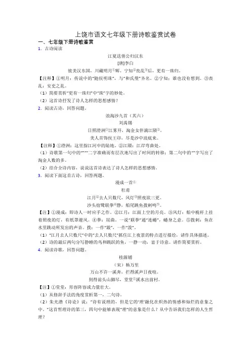 上饶市语文七年级下册诗歌鉴赏试卷