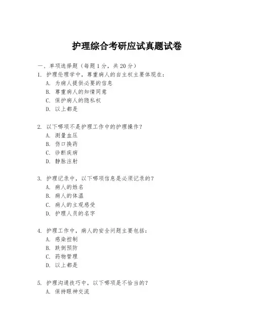 护理综合考研应试真题试卷
