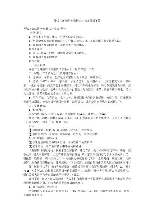 苏轼《念奴娇·赤壁怀古》教案最新5篇
