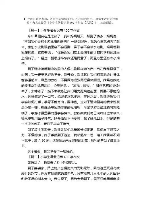 小学生暑假记事400字作文【六篇】