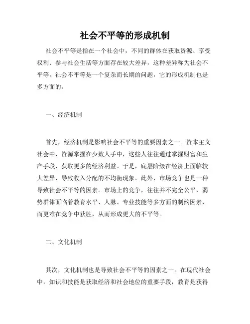 社会不平等的形成机制