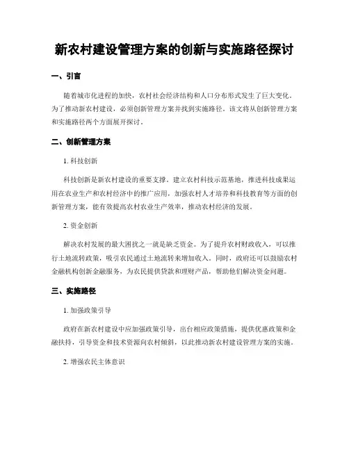 新农村建设管理方案的创新与实施路径探讨