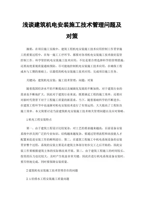 浅谈建筑机电安装施工技术管理问题及对策