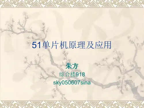 第1章51单片机基础知识